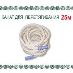 HomeSportTM | Канат для перетягивания 25 м d48 мм хлопковый усиленные концы