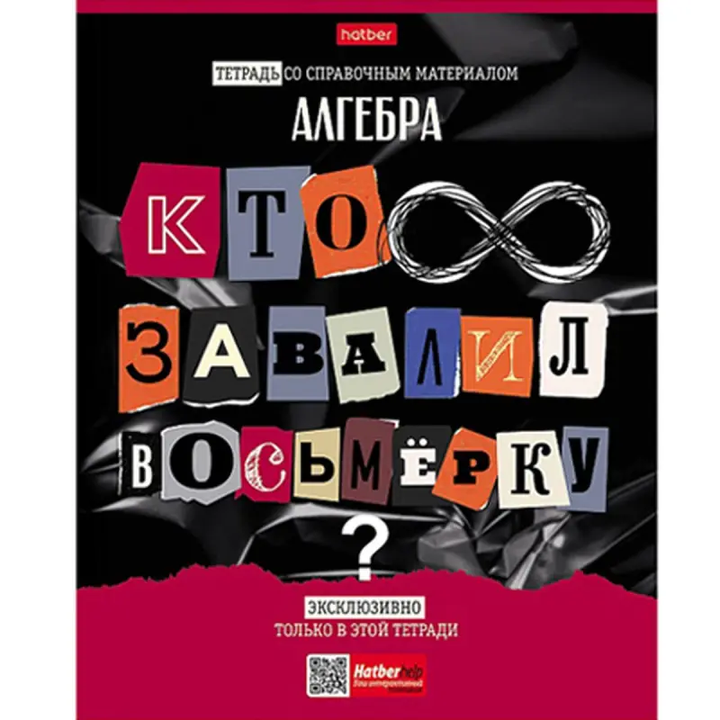 Следствие ведут ученики BK-00098889 | Тетрадь А5 48 листов Алгебра