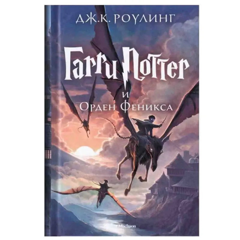 Дж.К. Роулинг 00-00006611 | Художественная книга Русское издание Книга 5