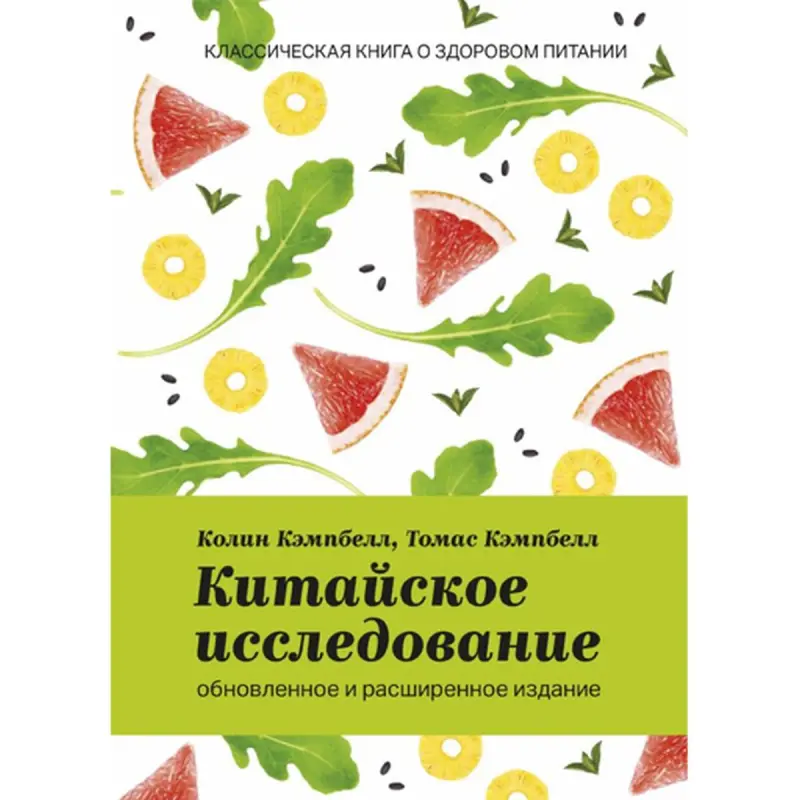 Китайское исследование BK-00095833 | Книга о здоровом питании новое издание