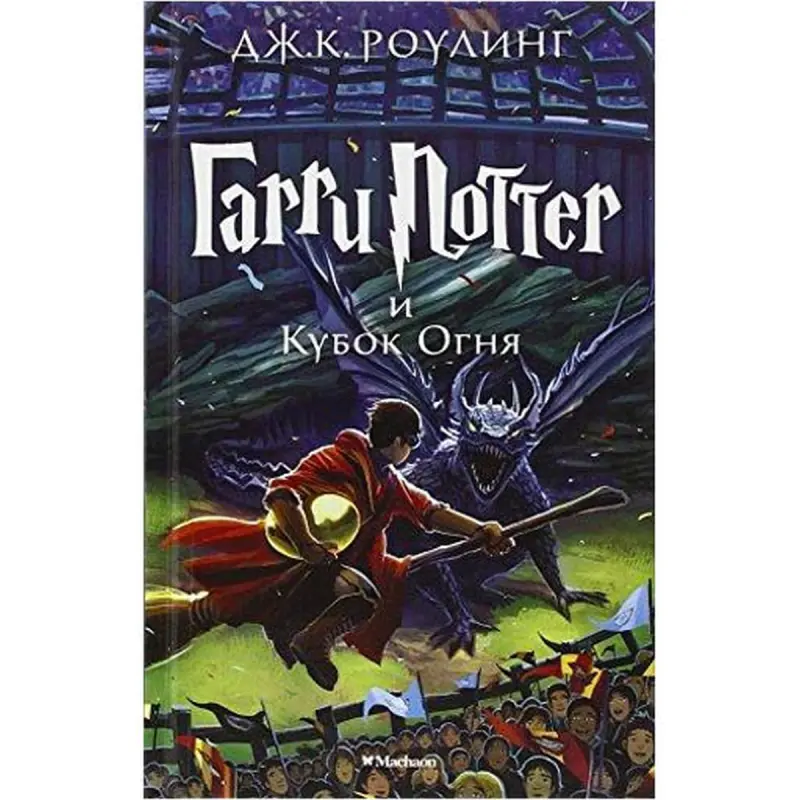 Дж.К. Роулинг UP-00002721 | Книга Гарри Поттер и Кубок огня, книга 4