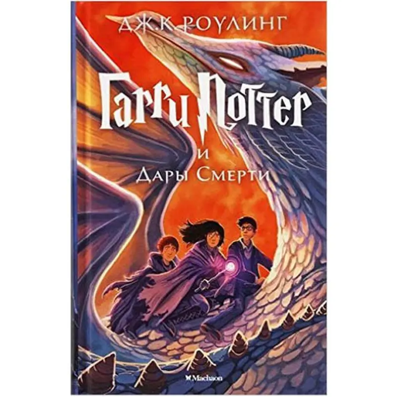Дж.К. Роулинг UP-00002719 | Книга Русское издание Бестселлер