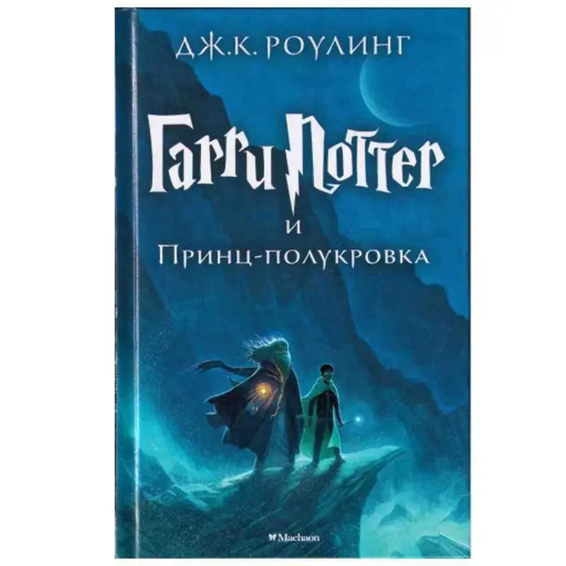 Д.К. Роулинг UP-00002720 | Художественная книга английский бестселлер (Книга 6)