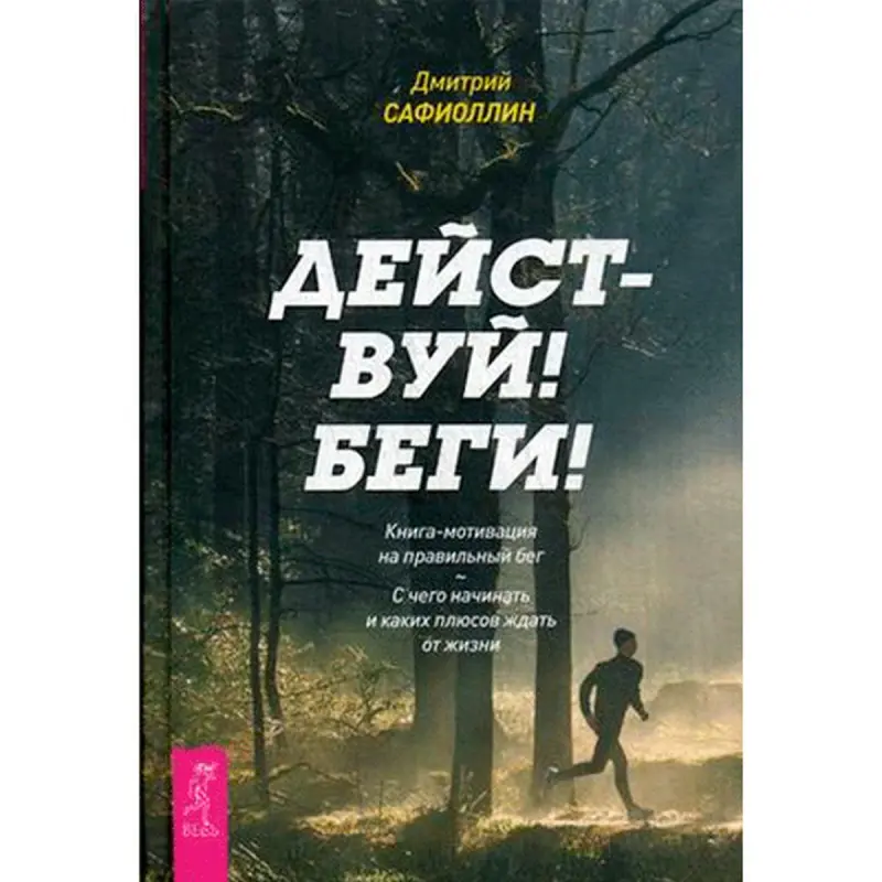 Действуй! BK-00015173 | Книга-мотивация по правильному бегу и здоровью