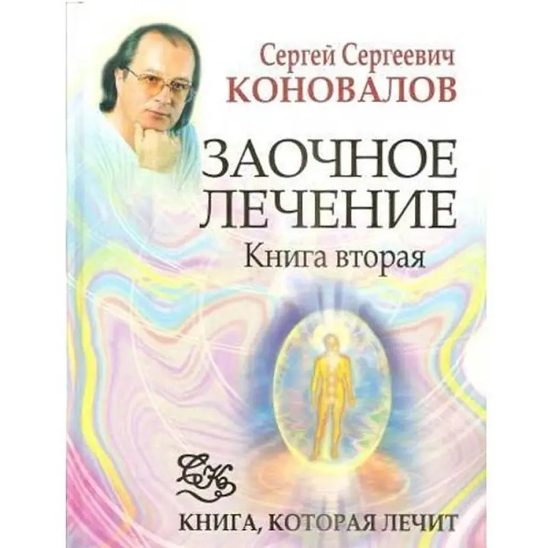 Сергей Коновалов BK-00004322 | Медицинская книга по дистанционному лечению