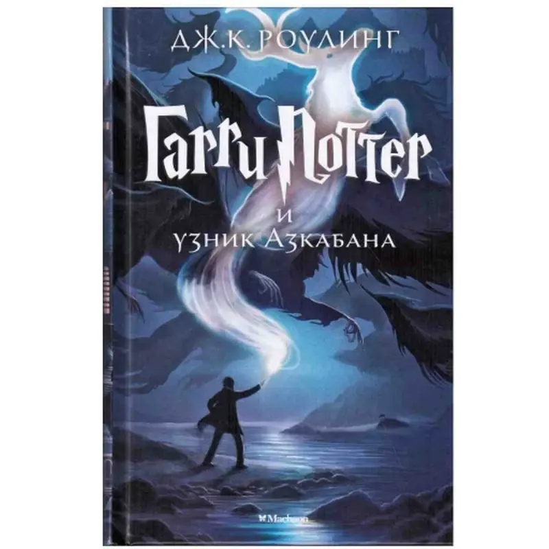 Дж.К. Роулинг 00-00006610 | Художественная книга Гарри Поттер 3 на русском