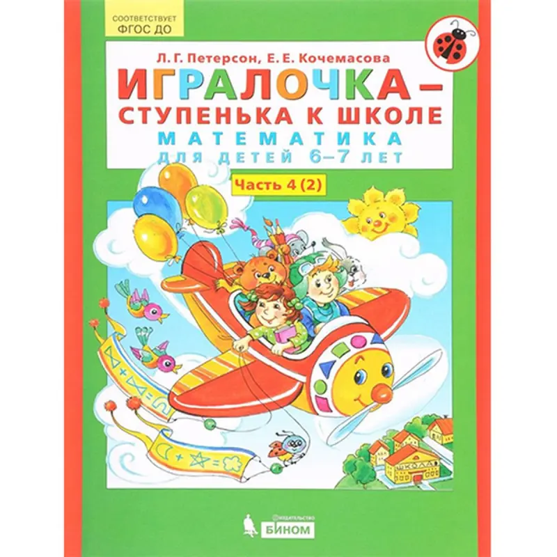 Игралочка BK-00041116 | Набор книг по математике для 6-7 лет Часть 4 (2 книги)