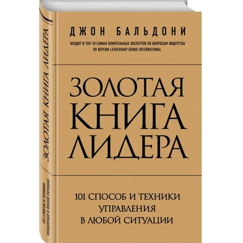 Джон Бальдони BK-00015807 | Деловая книга 101 техника лидерства