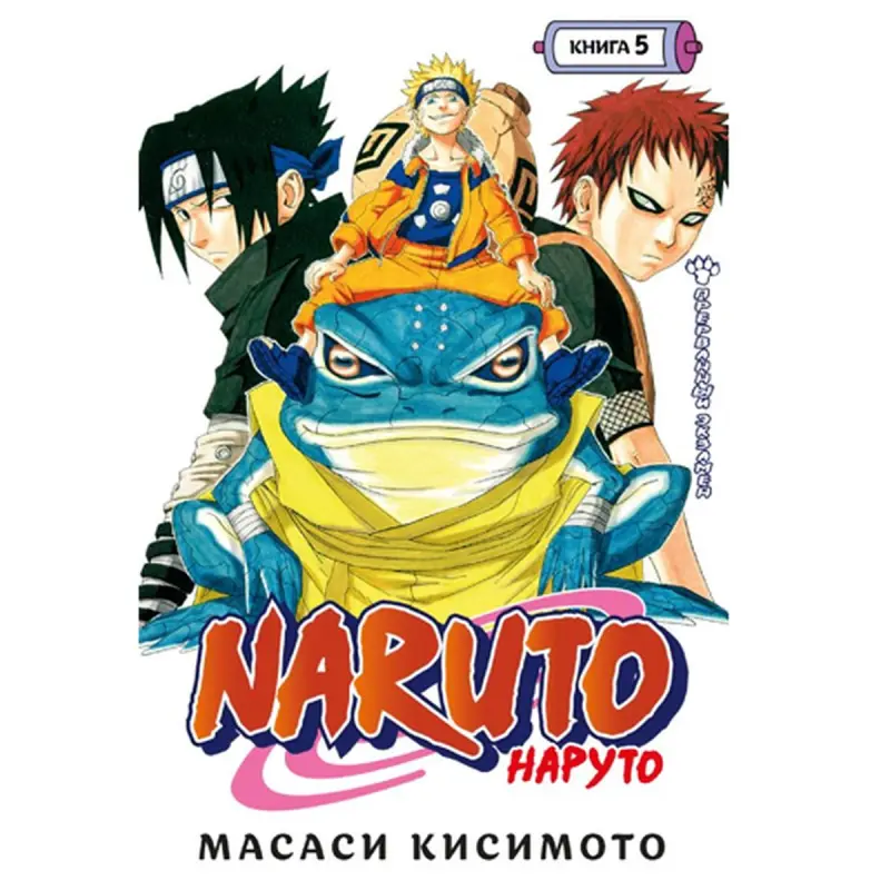 Naruto BK-00094674 | Manga Book Russian Edition, Book 5 Interrupted Exam