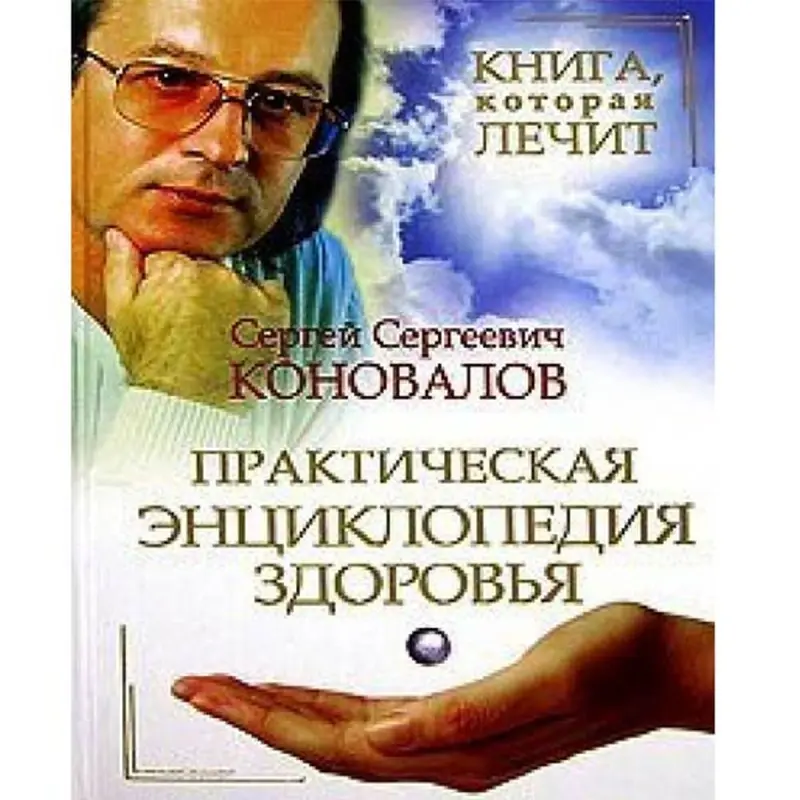 Сергей Коновалов BK-00004325 | Книга Энциклопедия Здоровья Практическое Руководство