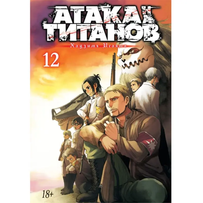 Исаяма BK-00094682 | Манга Атака на титанов. Книга 12 Мягкая обложка