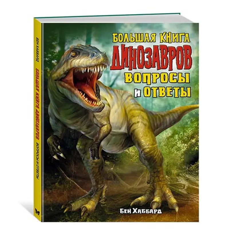 Большая книга динозавров BK-00051296 | Children's Educational Book Hardcover