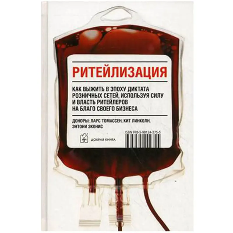 Добрая Книга UP-00008182 | Бизнес-книга Ритейлизация Л.Томассен