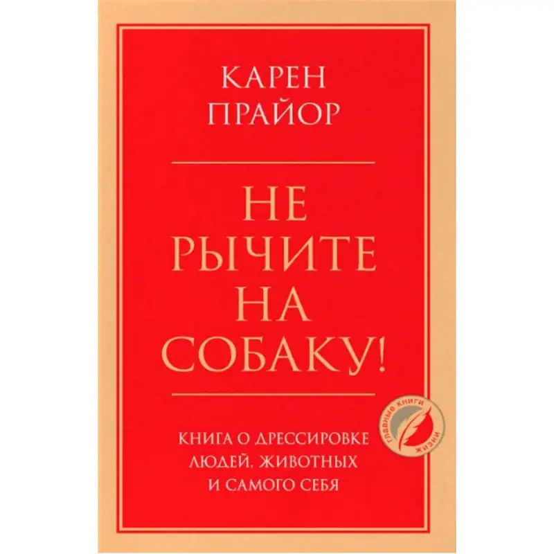 К. Прайор BK-00097134 | Книга по бизнес-тренингу Поведенческий менеджмент