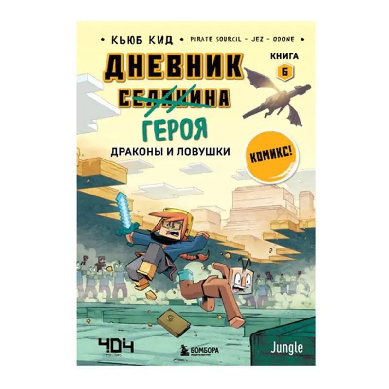 Cube Kid BK-00092800 | Детская книга Драконы и ловушки Книга 6