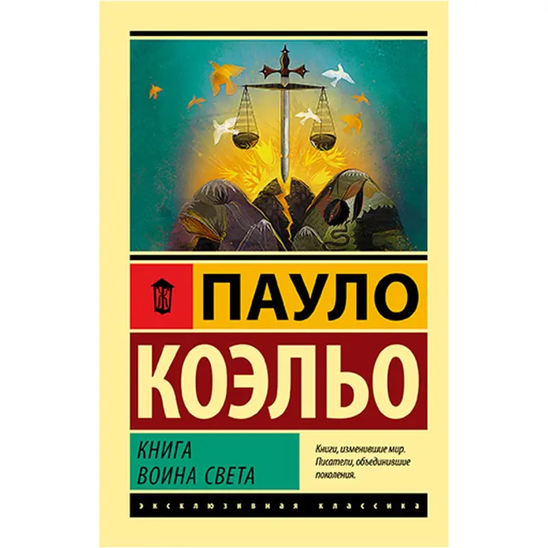 Пауло Коэльо BK-00021744 | Книга Воин света Бестселлер