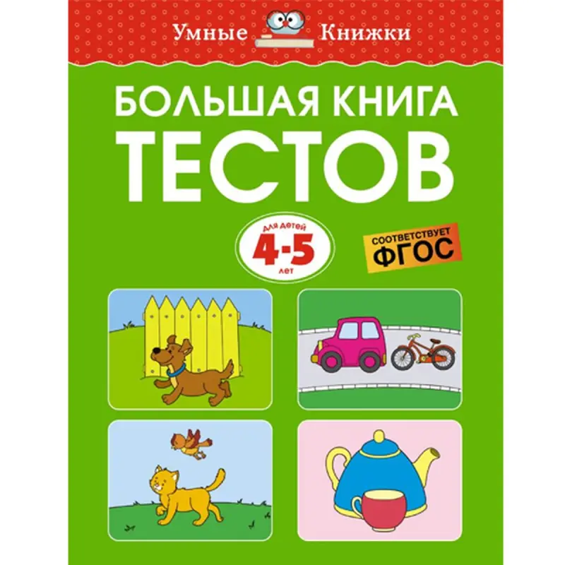 Земцова BK-00094243 | Образовательная книга 4-5 лет на русском языке