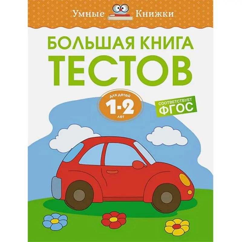 Земцова О.Н. BK-00094240 | Детская обучающая книга 1-2 года