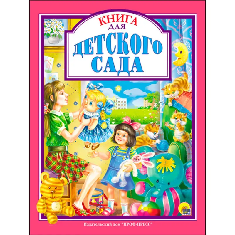 Проф-Пресс BK-00017067 | Книга для детского сада с прочным переплетом