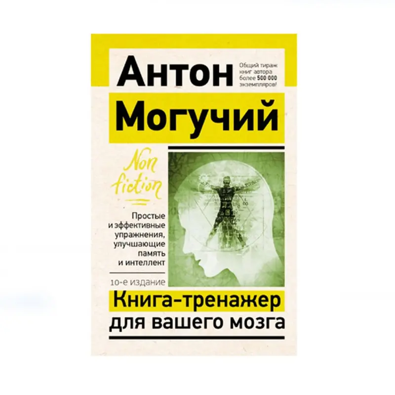 BK-00087652 | Книга-тренажер для мозга Упражнения для памяти и интеллекта
