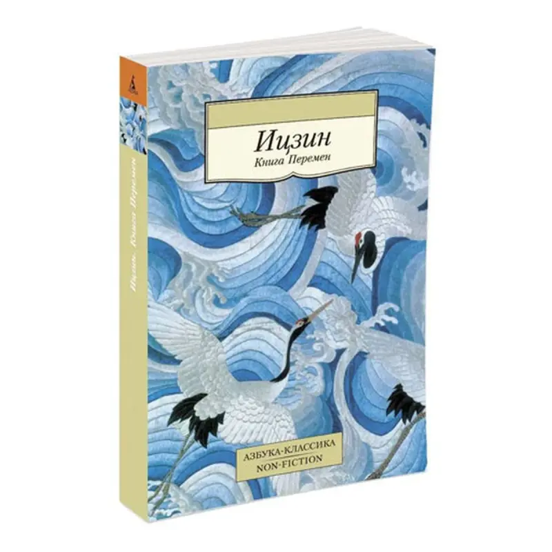 Ицзин BK-00080989 | Деловая книга Лидерские идеи