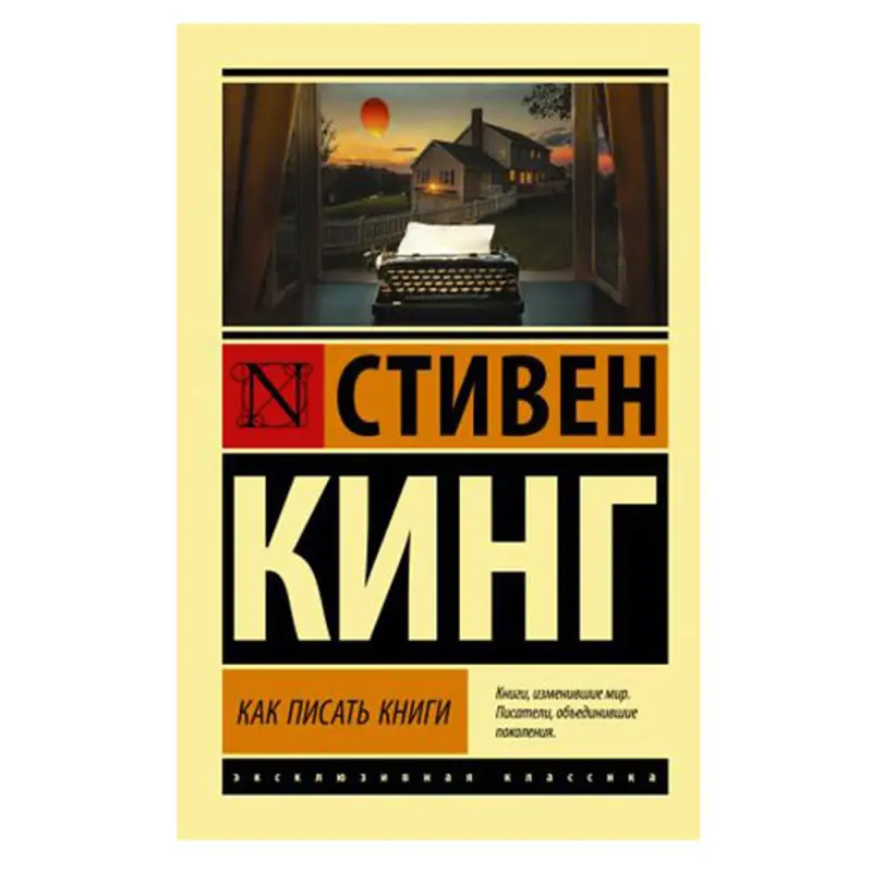 Кинг С. BK-00081334 | Бизнес-книга Как писать книги