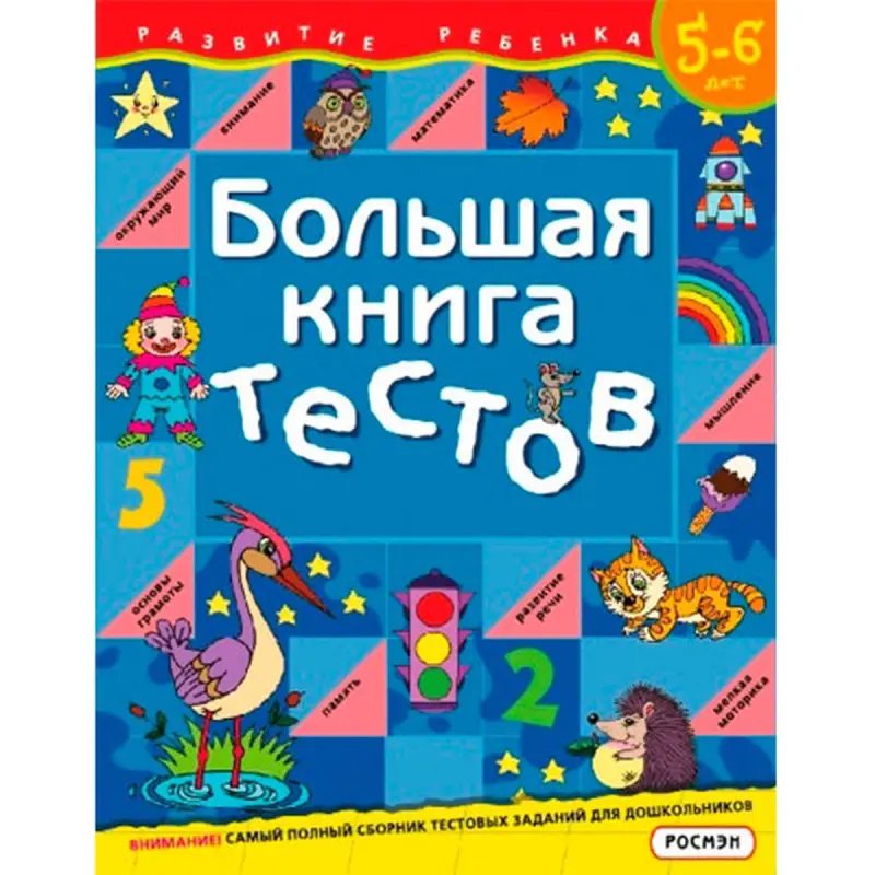 Rosmen UP-00004556 | Big Test Book Ages 5-6 Russian Edition