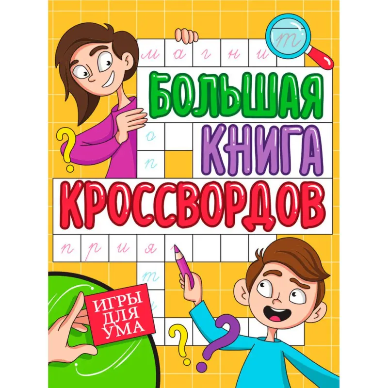 BIG BOOK OF CROSSWORDS BK-00100455 | Puzzle Book Brain-Training Collection