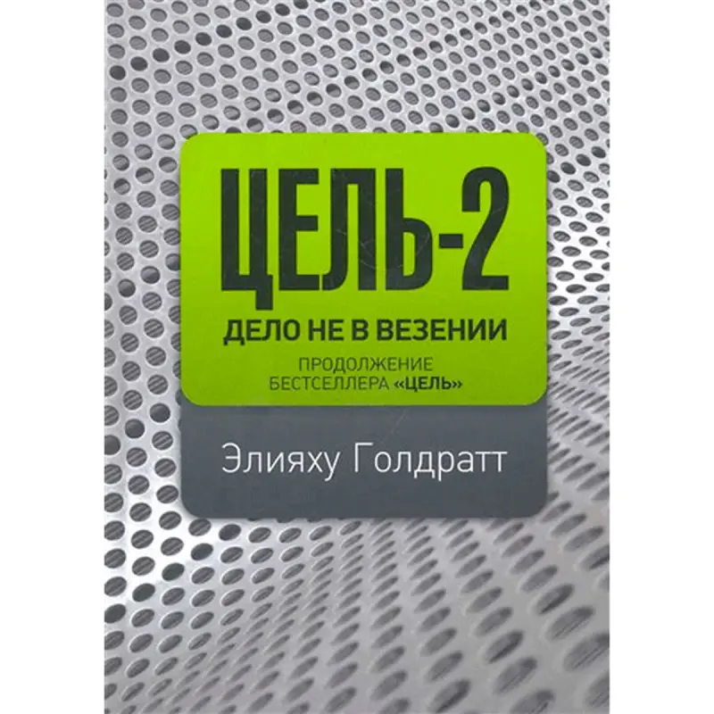 Eliyahu Goldratt BK-00013679 | Iş Kitaby Rus Dilinde