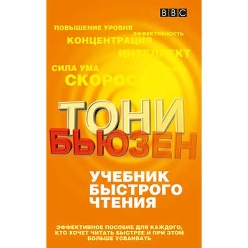 Бьюзен BK-00096652 | Учебник по быстрому чтению для ускорения обучения