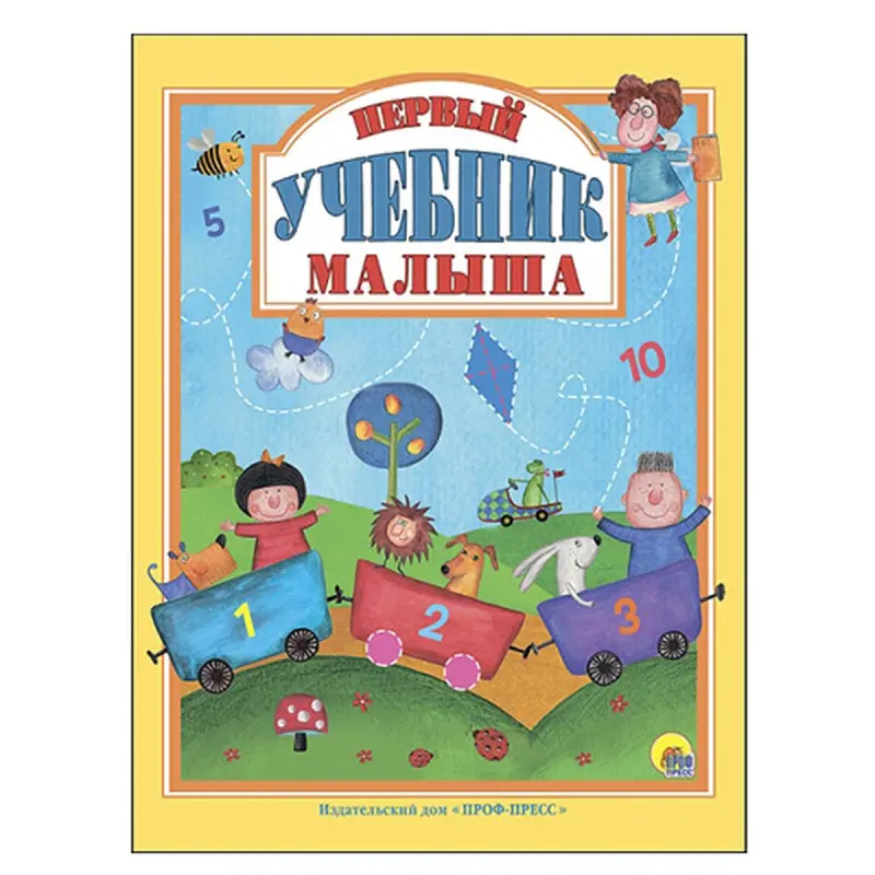 Первый учебник малыша BK-00051219 | Детская обучающая книга для раннего развития