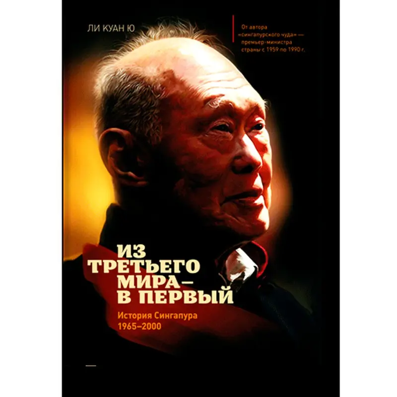 Lee Kuan Yew UP-00002174 | Business Book Russian Edition Case Study