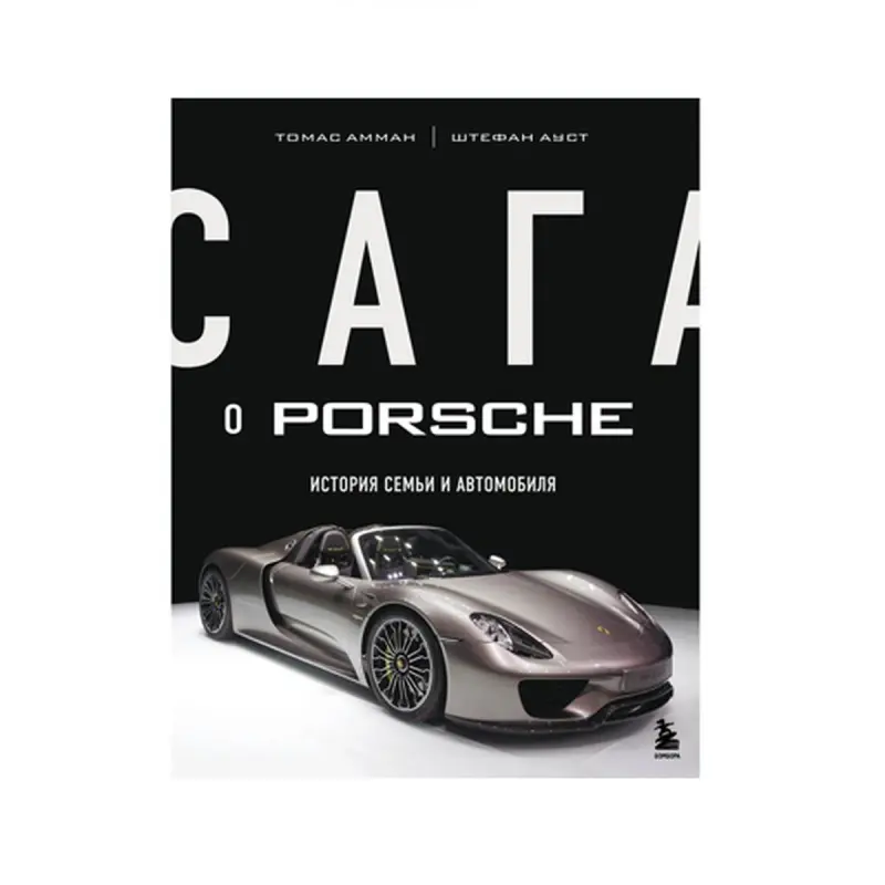Amman T., Aust S. BK-00085787 | Business Book Automotive History Russian Edition