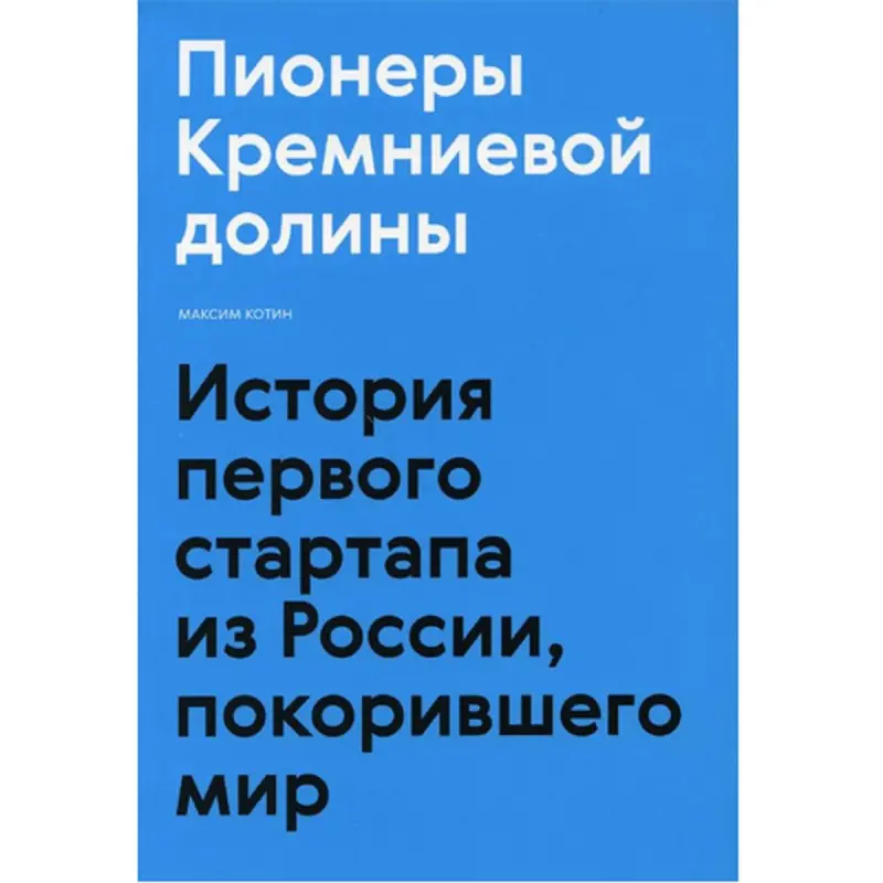 Пионеры Кремниевой долины BK-00095852 | Бизнес-книга на русском языке