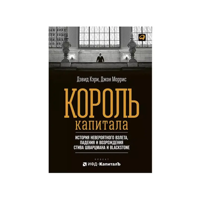 Король капитала BK-00084113 | Бизнес-книга на русском, быстрая доставка