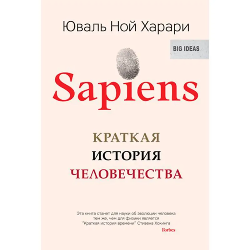 Sapiens BK-00028900 | Книга на русском полезная для бизнеса и образования