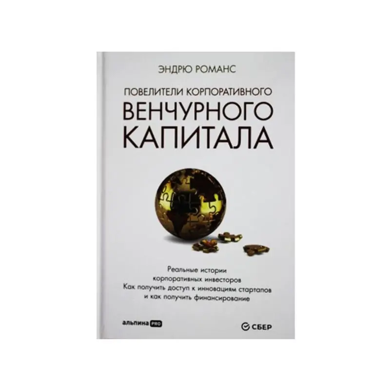 Романс Энд BK-00084126 | Бизнес-книга Реальные кейсы корпоративного венчурного капитала
