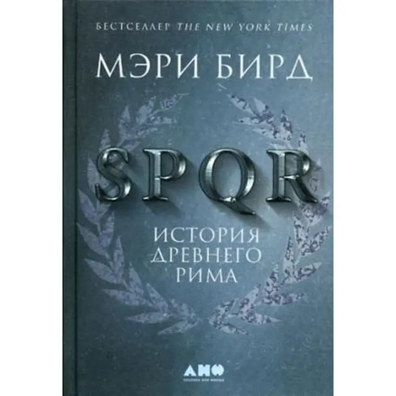 Мэри Бирд BK-00095911 | Книга SPQR: История Древнего Рима