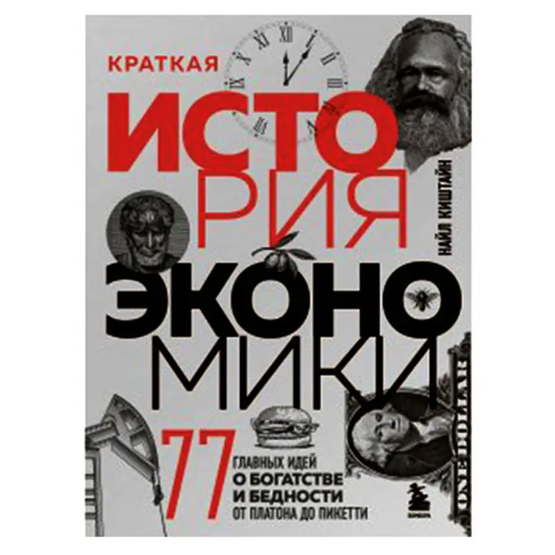 Найл Киштай BK-00081183 | Деловая книга 77 ключевых экономических идей