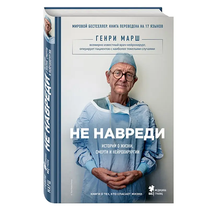 Марш Генри BK-00031081 | Book Non-Fiction Bestseller Russian Edition