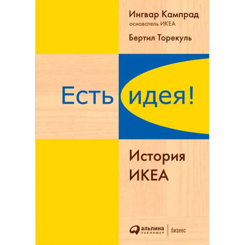 Есть идея! История ИКЕА BK-00052455 | Бизнес-книга Русское издание