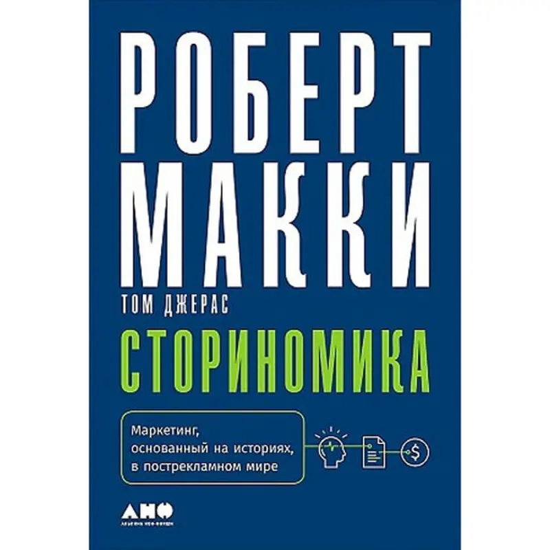 Макки Роберт BK-00096021 | Бизнес-книга Русский Сторителлинг Маркетинг