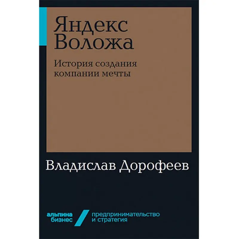 Yandex Volozha BK-00035555 | Business Book Russian Edition