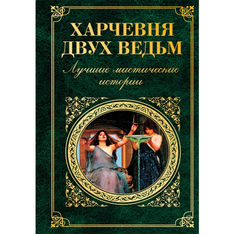 Харчевня двух ведьм BK-00015910 | Книга Сборник Мистических Историй