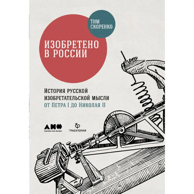 Тим Скоренко BK-00095945 | Книга История Изобретений России, Твердый Переплет