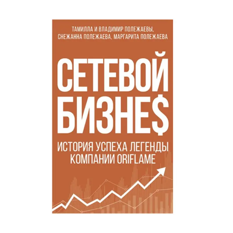Oriflame BK-00092645 | Бизнес-книга Успех в сетевом маркетинге