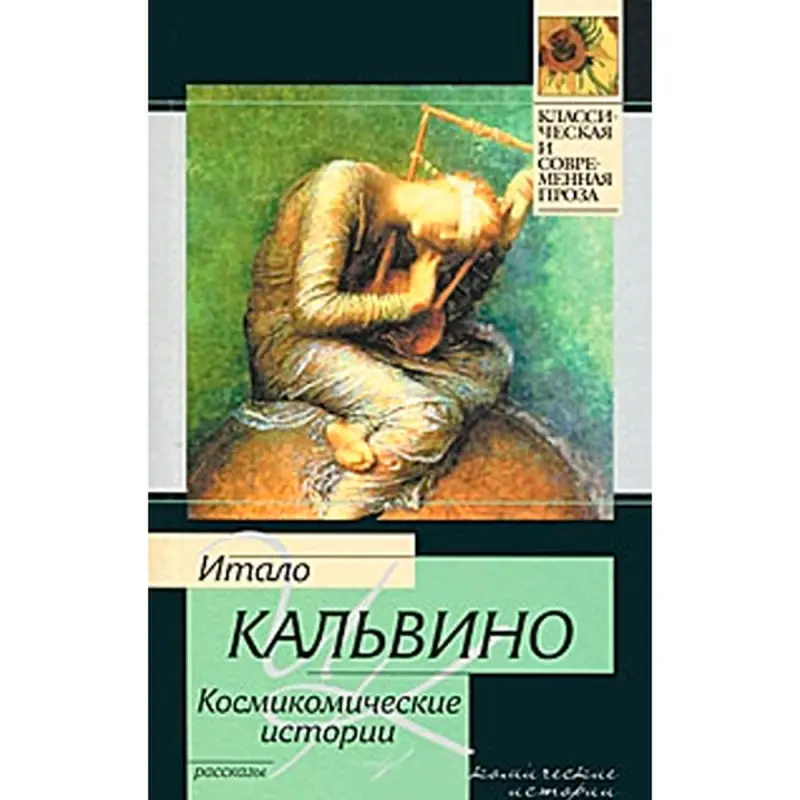Кальвино BK-00015822 | Художественная книга, твердый переплет, на русском