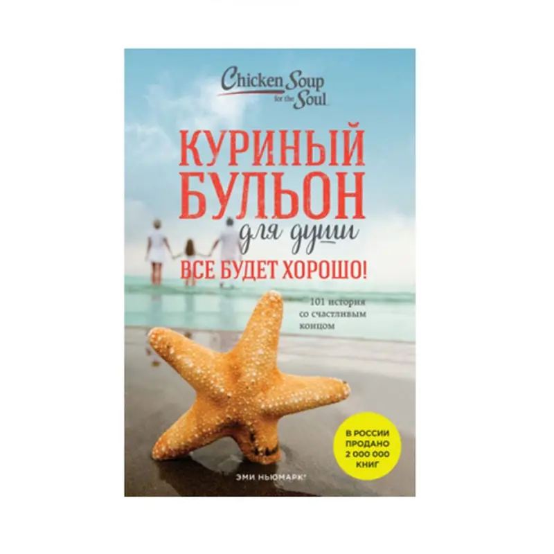 Куриный бульон для души BK-00085566 | Мотивационная книга 101 история