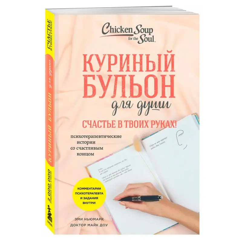 Куриный бульон для души BK-00101781 | Книга Психотерапевтические истории