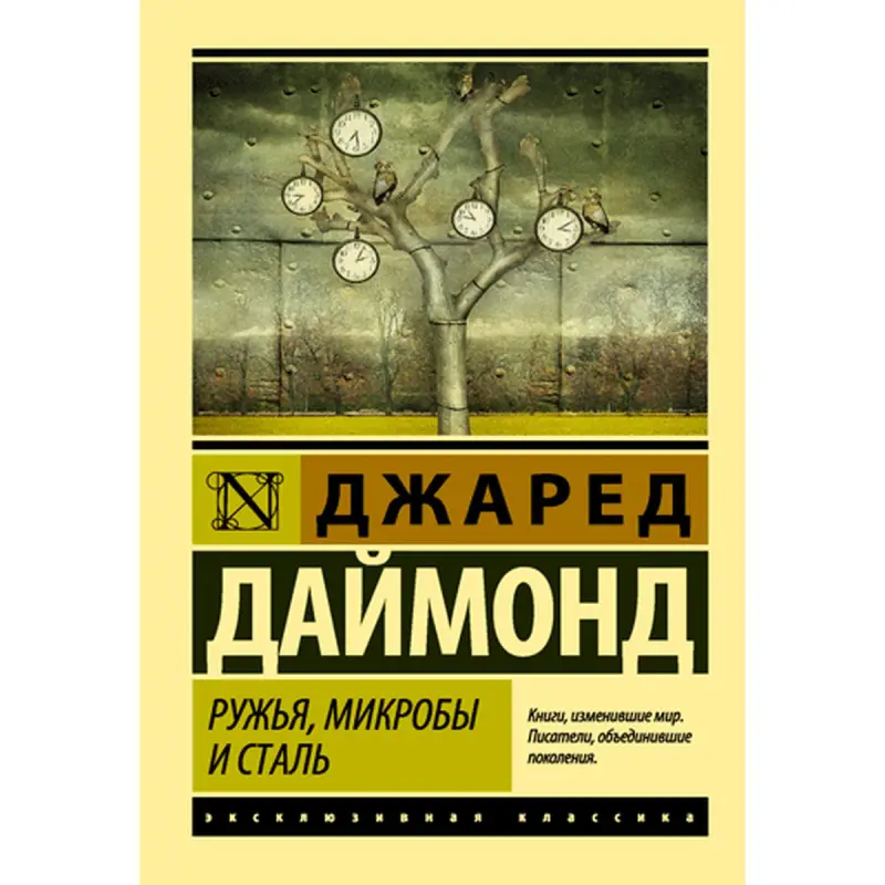 Джаред Даймонд BK-00014960 | Книга Русское издание Исторический бестселлер